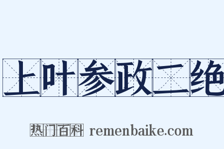 上叶参政二绝是什么意思的图片